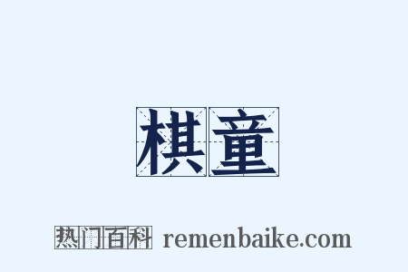 棋童是什么意思的图片